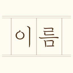아기이름 연구소