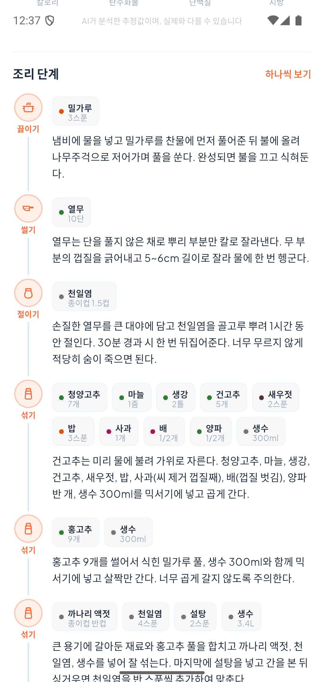 단계별 요리 가이드 화면