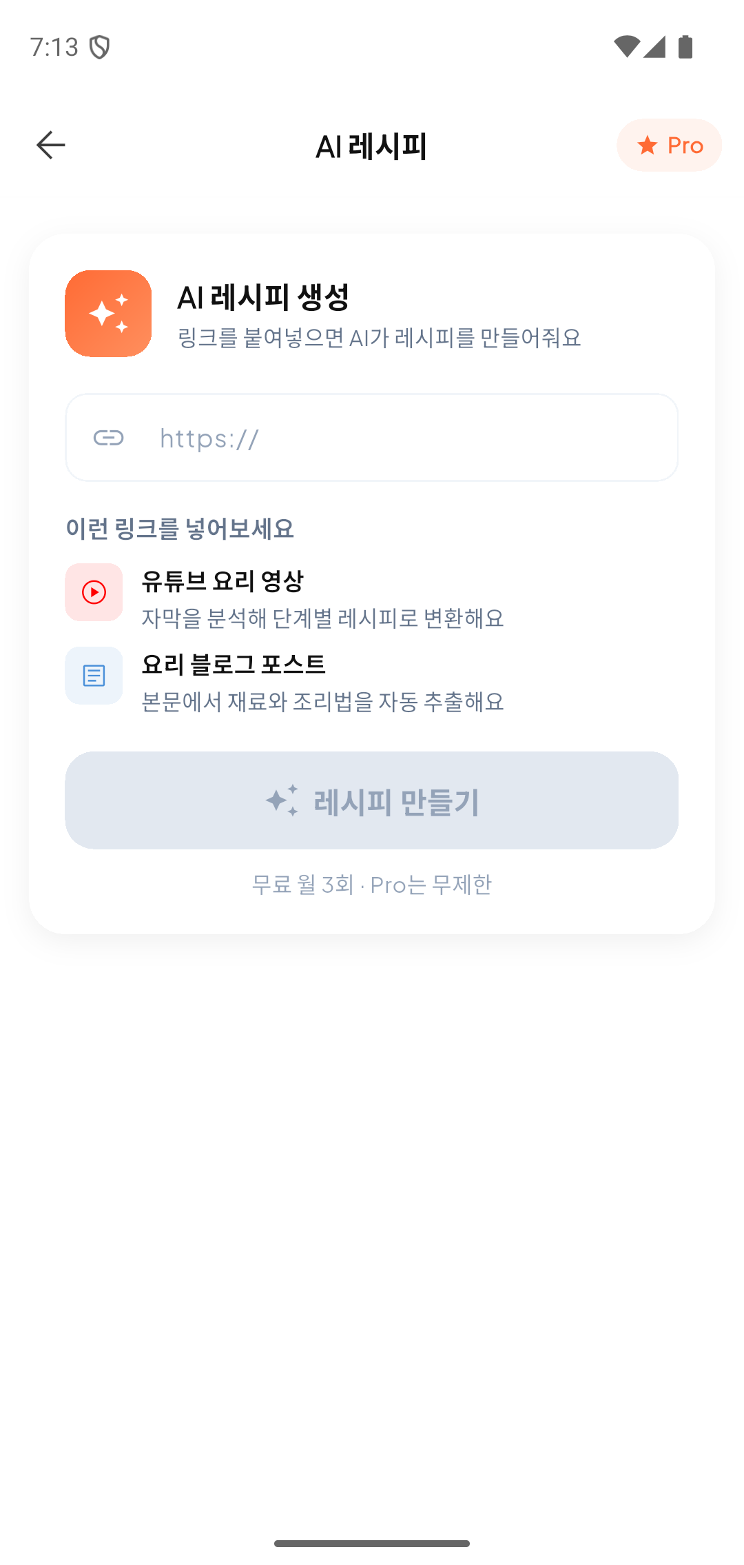 AI 레시피 생성 화면