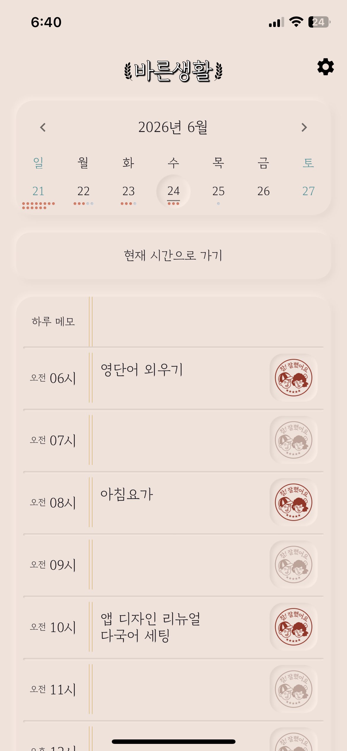 시간대별 할 일과 참 잘했어요 도장