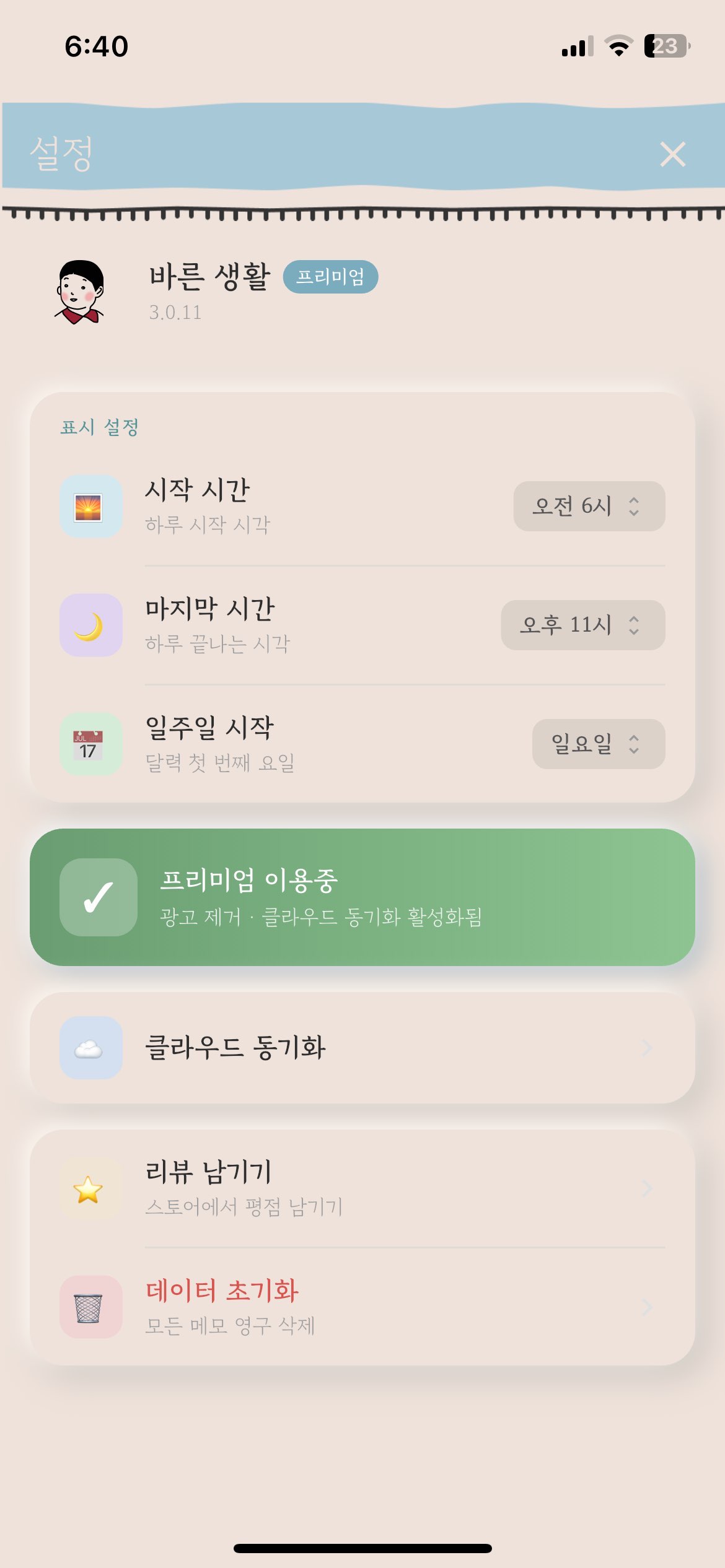 설정과 프리미엄 화면