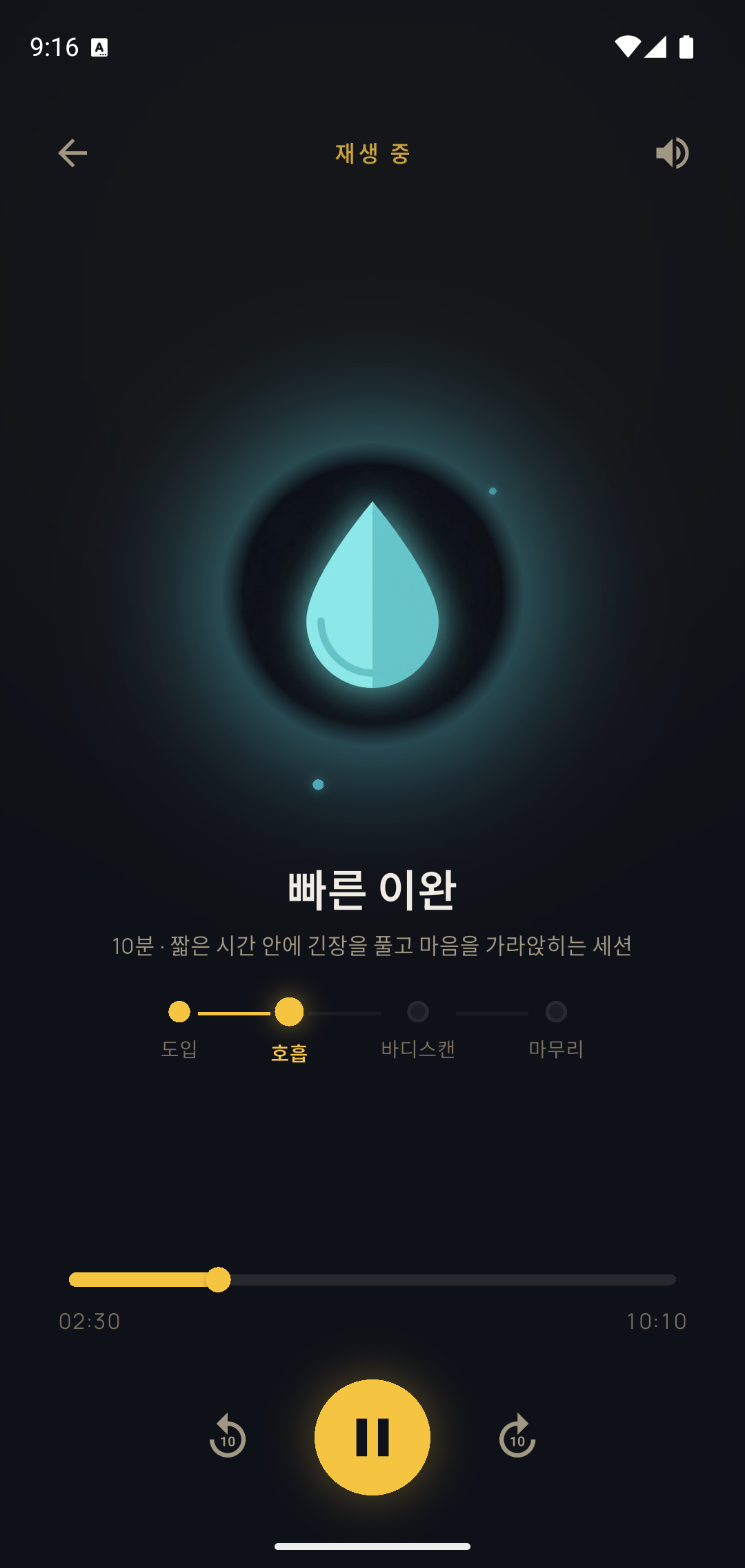 수면 명상 플레이어 화면