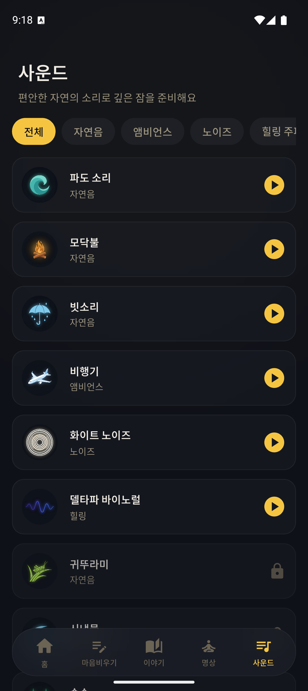 수면 사운드 목록 화면