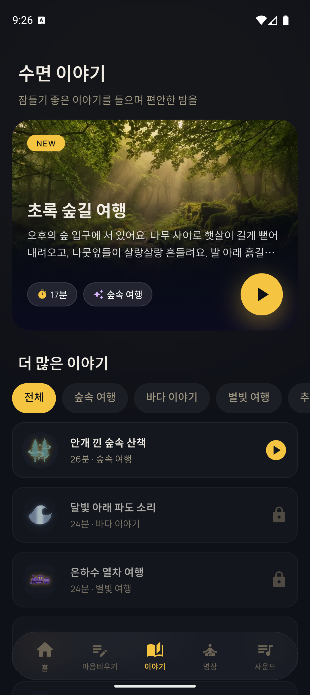 수면 이야기 목록 화면