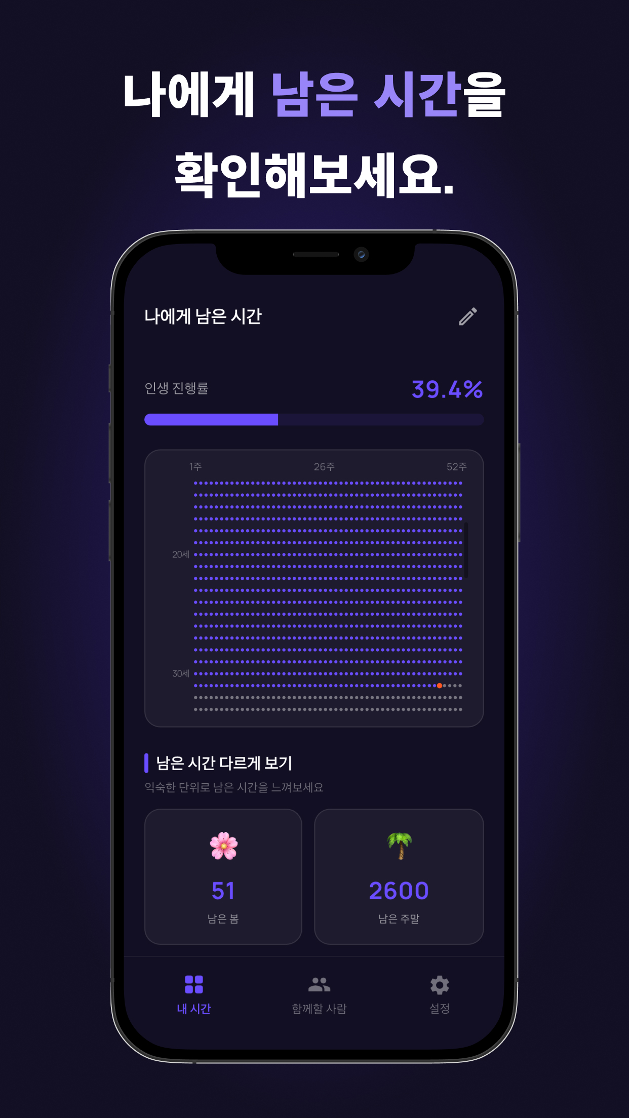 나에게 남은 시간 화면
