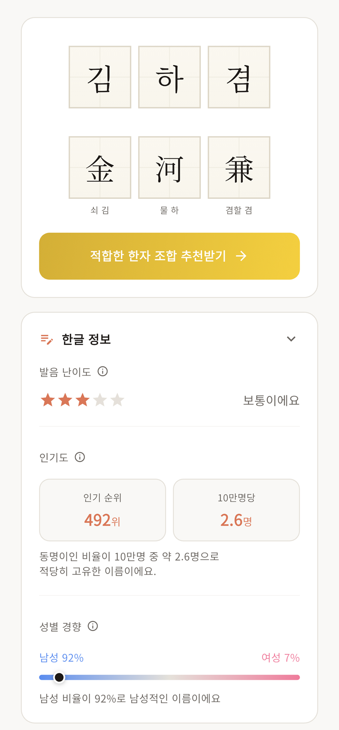 한글 정보 - 발음 난이도, 인기도, 성별 경향