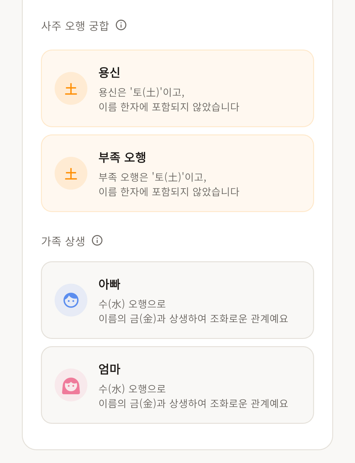 사주 오행 궁합 - 용신, 가족 상생